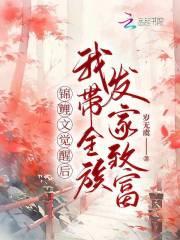锦鲤文觉醒后,我带全族发家致富