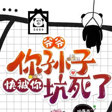 爷爷,你孙子快被你坑死了