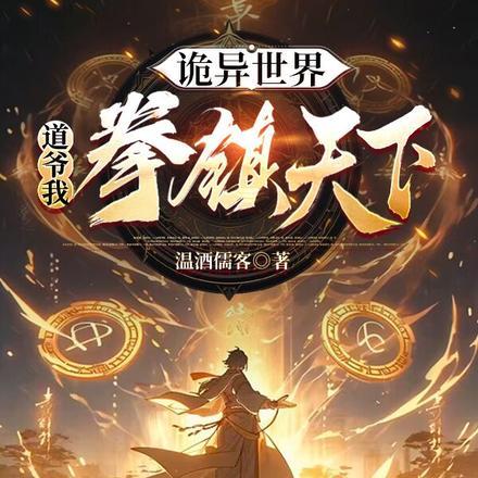 诡异世界:道爷我拳镇天下