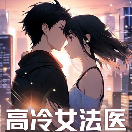 高冷女法医?宠物店主的破案日常