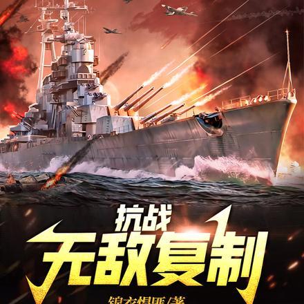 抗战:无敌复制