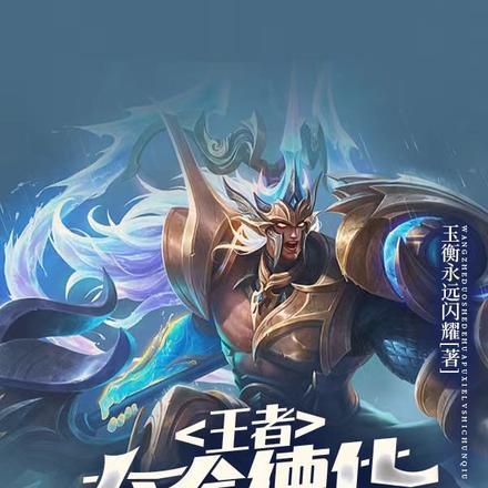 王者:夺舍德华,谱写吕氏春秋