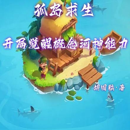 孤岛求生:开局觉醒概念河神能力