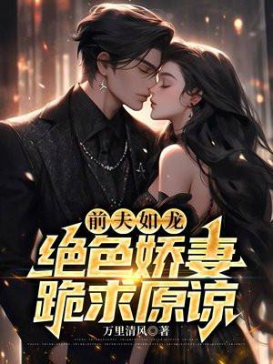 前夫如龙:绝色娇妻跪求原谅