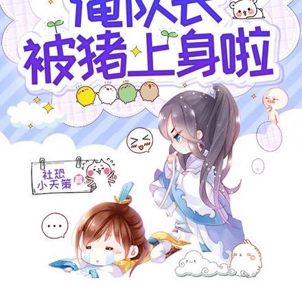 梦幻西游:俺队长被猪上身啦