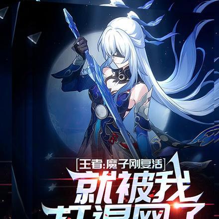 王者:魔子刚复活就被我打退网了