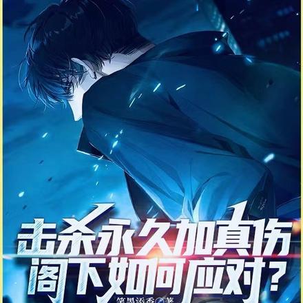 击杀永久加真伤,阁下如何应对