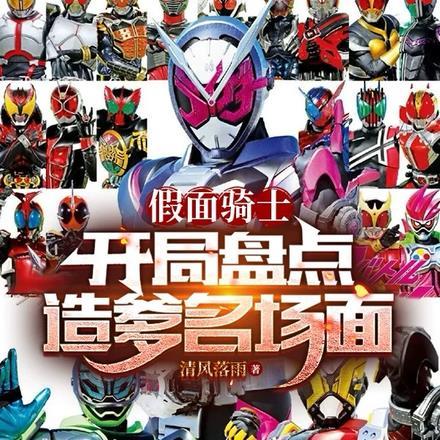 假面骑士:开局盘点造爹名场面