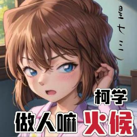 柯学:做人嘛,火候最重要!!!