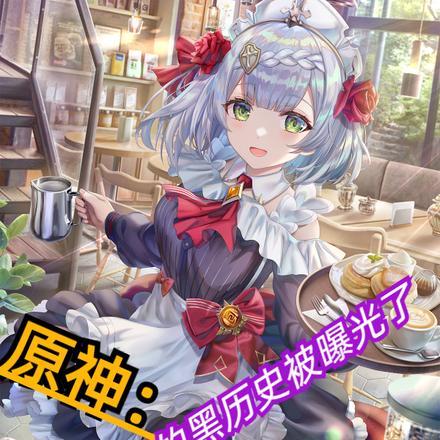 原神:我的黑历史被曝光了