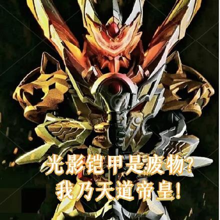 光影铠甲是废物?我乃天道帝皇!