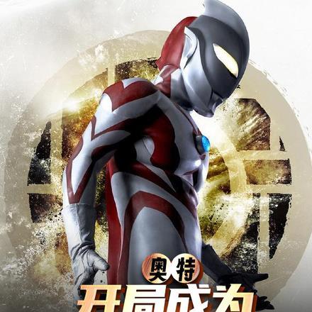 奥特:开局成为贝利亚的狱友