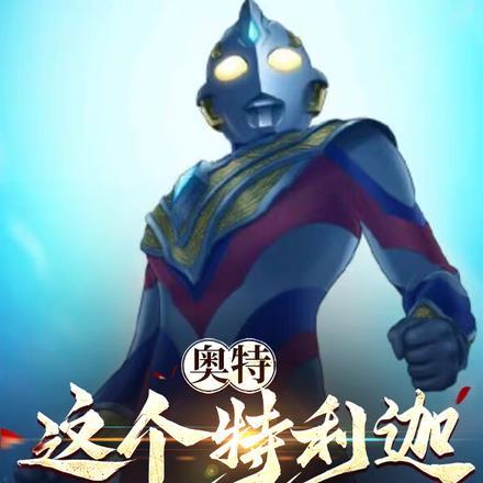 奥特:这个特利迦实力过于逆天