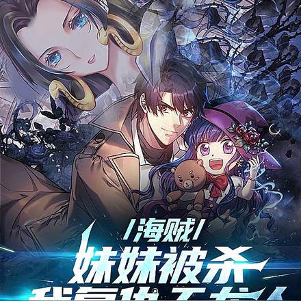 海贼:妹妹被杀,我复仇天龙人!