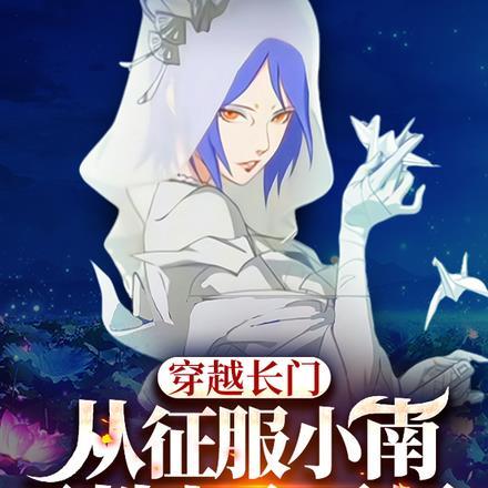 穿越长门,从征服小南到制霸忍界