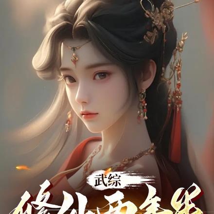 武综:修仙两年半,缘什么空?