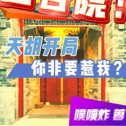 四合院:天胡开局,你非要惹我?