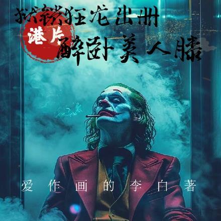 港片:狱锁狂龙出册,醉卧美人膝