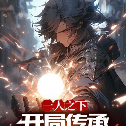 一人之下:开局传承左若童修为