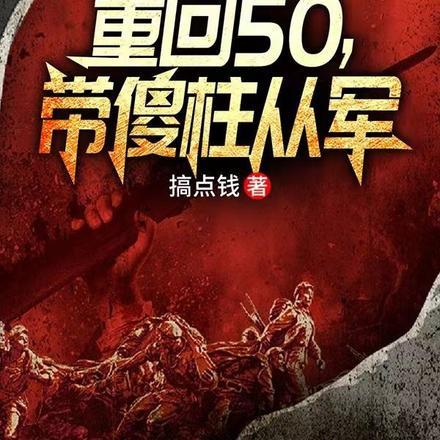 四合院:重回50,带傻柱从军