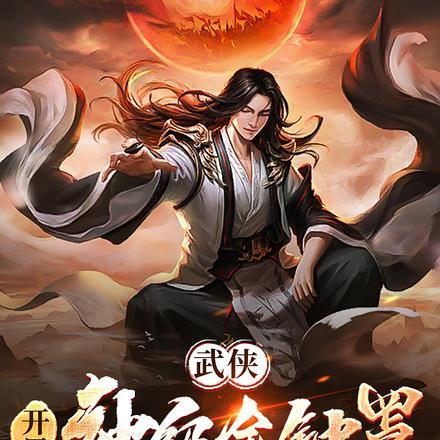 武侠:开局神级金钟罩,到处曝光