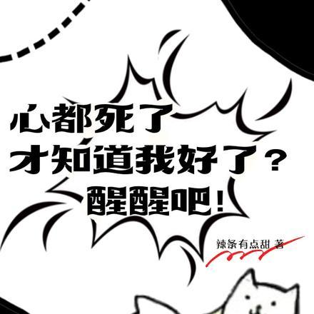 心都死了才知道我好了?醒醒吧!