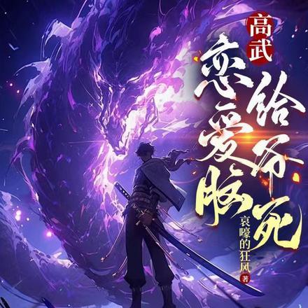 高武:恋爱脑,给爷死!