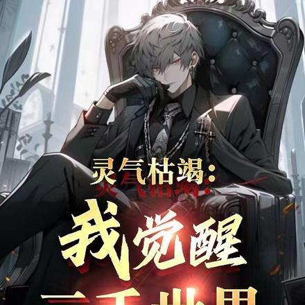 灵气枯竭:我觉醒三千世界