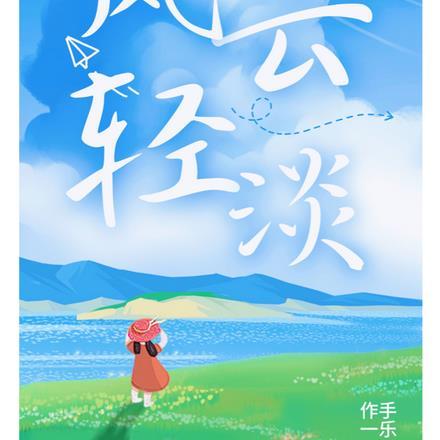 重生08年:风轻云淡