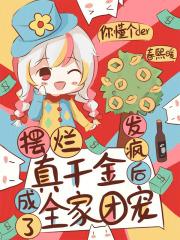 摆烂真千金,发疯后成了全家团宠