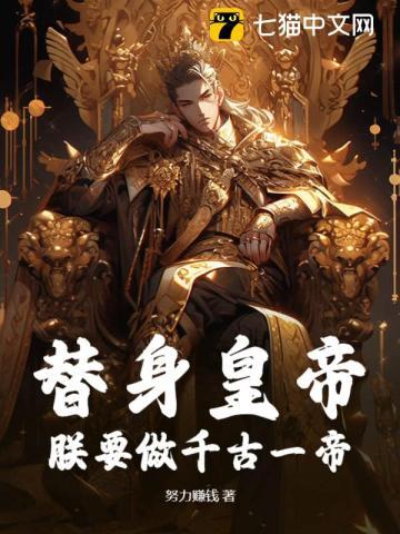 替身皇帝:朕要做千古一帝
