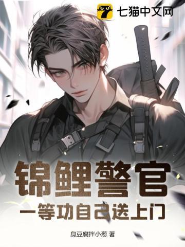 锦鲤警官,一等功自己送上门