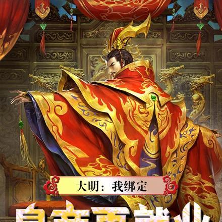 大明:我绑定皇帝再就业系统