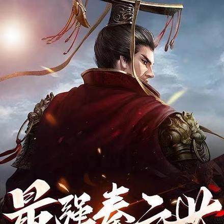 最强秦二世,我垂钓成千古一帝