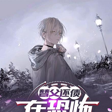 替父还债,在恐怖世界打工!