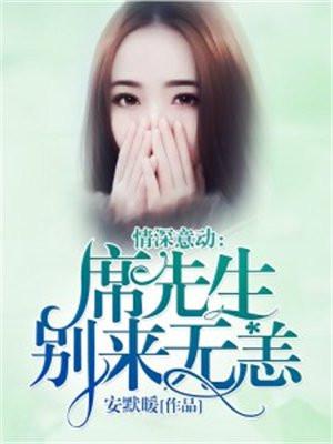 情深意动:席先生,别来无恙