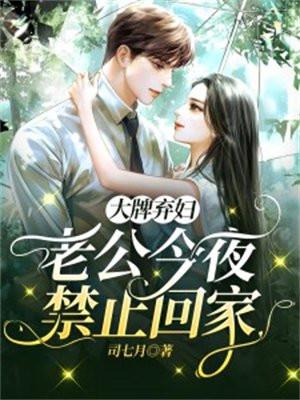 大牌弃妇:老公今夜禁止回家