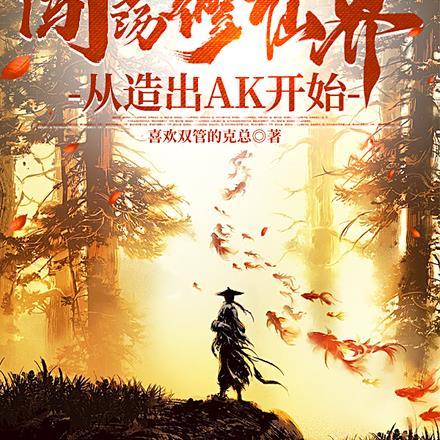 散修:闯荡修仙界从造出AK开始