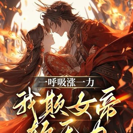 一呼吸涨一力,我欺女帝软无力