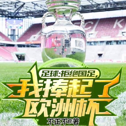 足球:拒绝国足,我捧起了欧洲杯