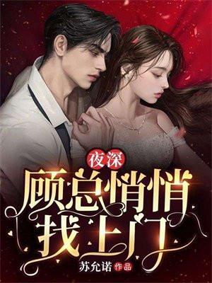 夜深,顾总悄悄找上门