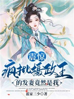 震惊!疯批摄政王的发妻竟然是我