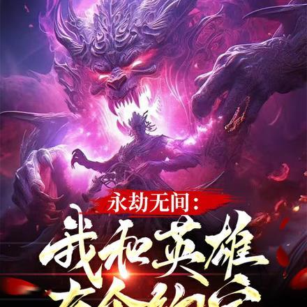 永劫无间:我和英雄有个约定