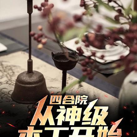 四合院,从神级木工开始