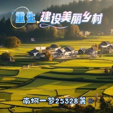 重生,建设美丽乡村