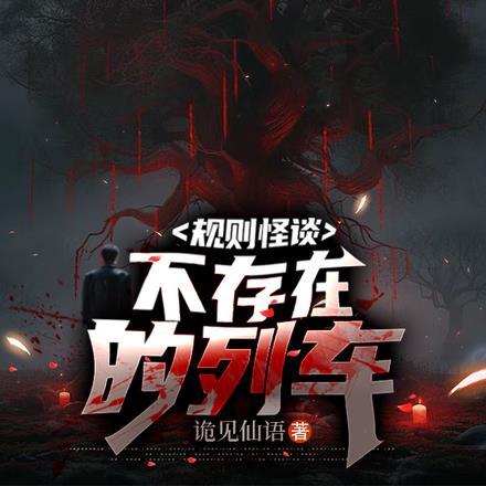 规则怪谈:不存在的列车