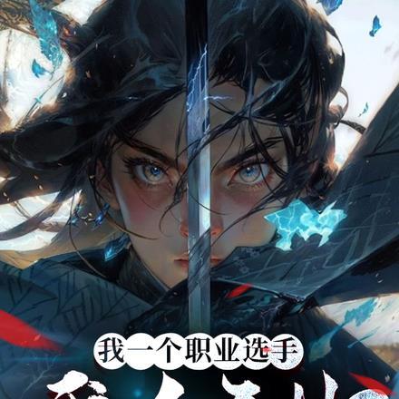 我一个职业选手,我会开挂?