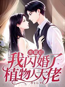 出狱后,我闪婚了植物人大佬