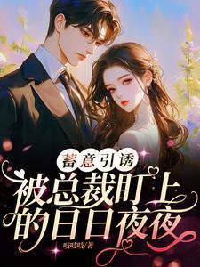 蓄意引诱!被总裁盯上的日日夜夜