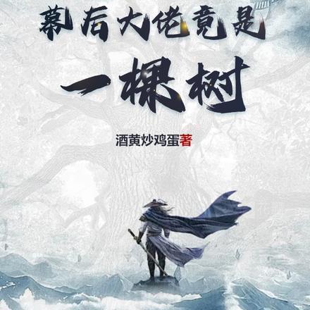 仙族崛起:幕后大佬竟是一棵树